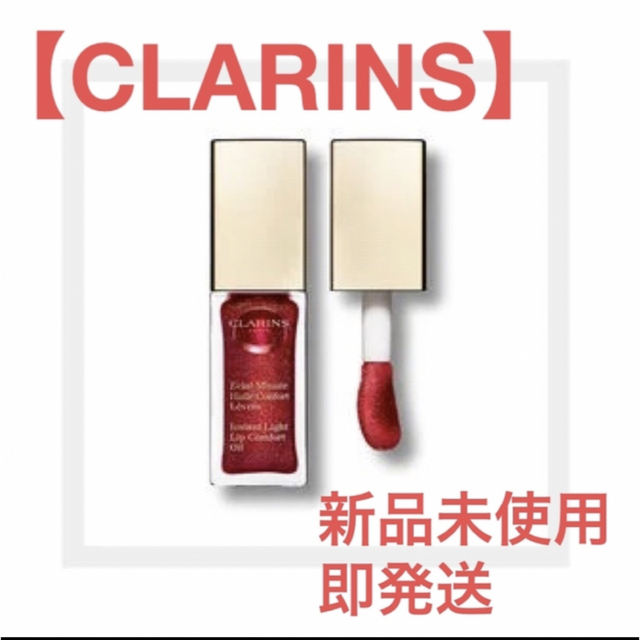 CLARINS(クラランス)の【CLARINS】コンフォートリップオイル コスメ/美容のベースメイク/化粧品(リップグロス)の商品写真