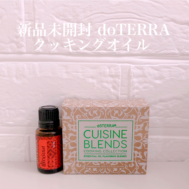 doTERRA(ドテラ)の【新品未開封】限定doTERRAメキシカン／キュイジーヌコレクション コスメ/美容のリラクゼーション(エッセンシャルオイル（精油）)の商品写真