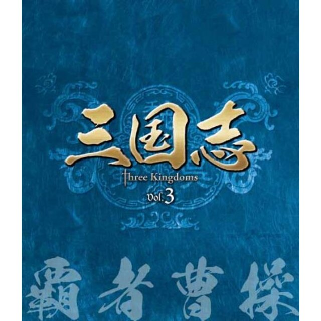 三国志 Three Kingdoms 第4部-赤壁大戦-　ブルーレイvol.4 [Blu-ray] tf8su2k