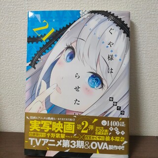 かぐや様は告らせたい21巻(その他)