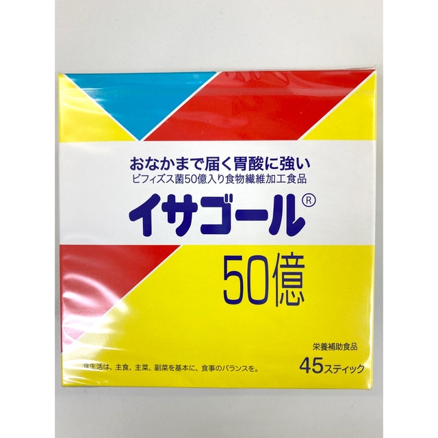 イサゴール50億　45本