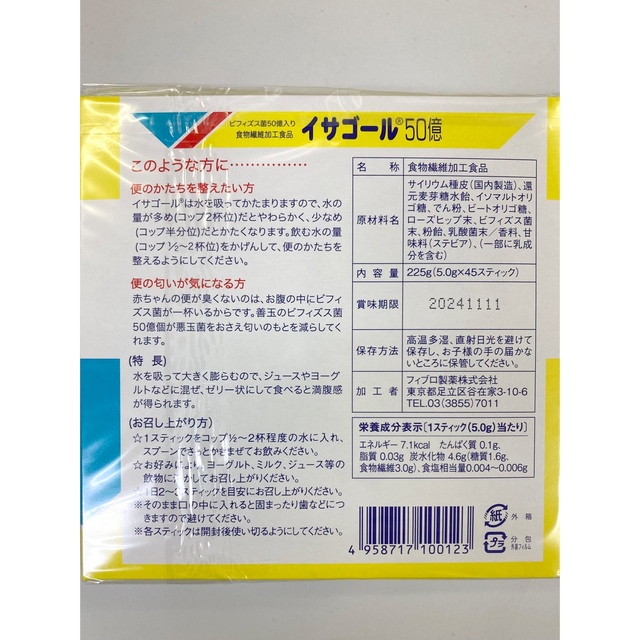 イサゴール50億　45本