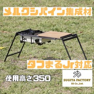 イワタニ(Iwatani)のタフまるJr対応アイアンテーブルS　アイアンレッグ　天板付　ビルトイン　H300(テーブル/チェア)