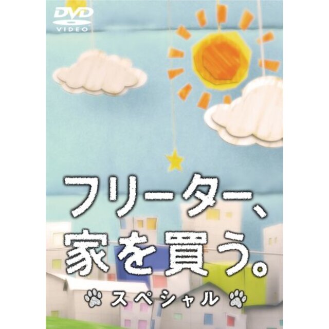 フリーター、家を買う。スペシャル　DVD tf8su2k