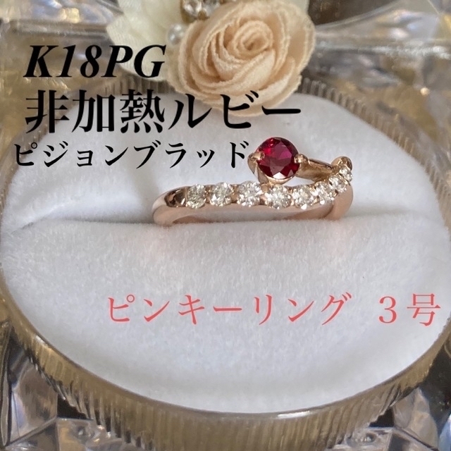 K18PG 非加熱ルビー　ピンキーリング　3号 レディースのアクセサリー(リング(指輪))の商品写真