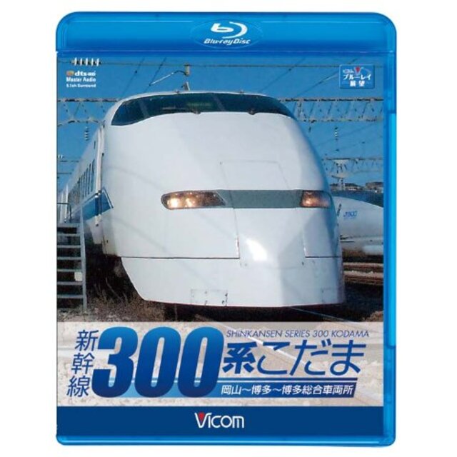 ビコム ブルーレイ展望 新幹線 300系こだま(Blu-ray Disc) tf8su2k