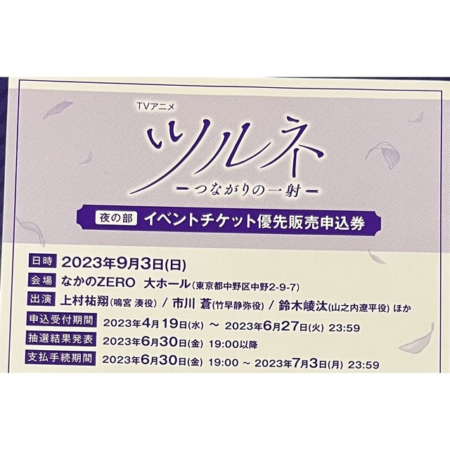 ツルネ　イベントチケット優先販売申込券