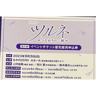 ツルネ　Blu-ray イベント申込券(声優/アニメ)