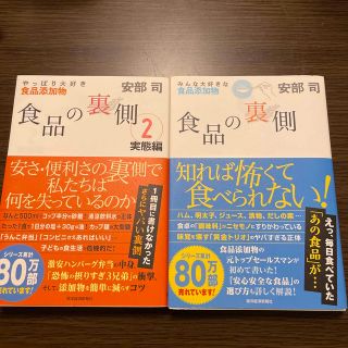 食品の裏側 みんな大好きな食品添加物1.2セット(その他)