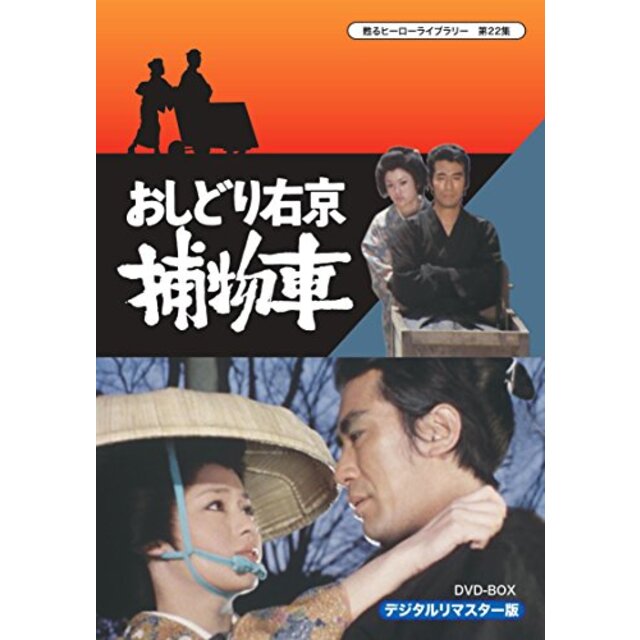 甦るヒーローライブラリー 第22集 おしどり右京捕物車 DVD‐BOX デジタルリマスター版 tf8su2kその他