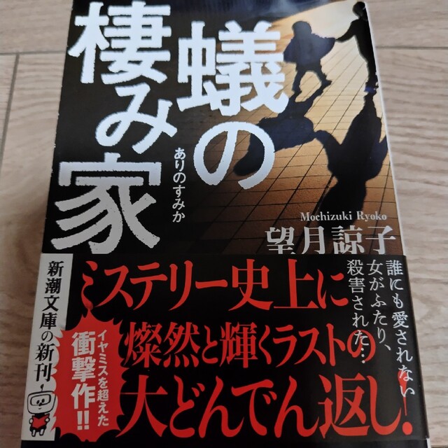 蟻の棲み家 エンタメ/ホビーの本(その他)の商品写真