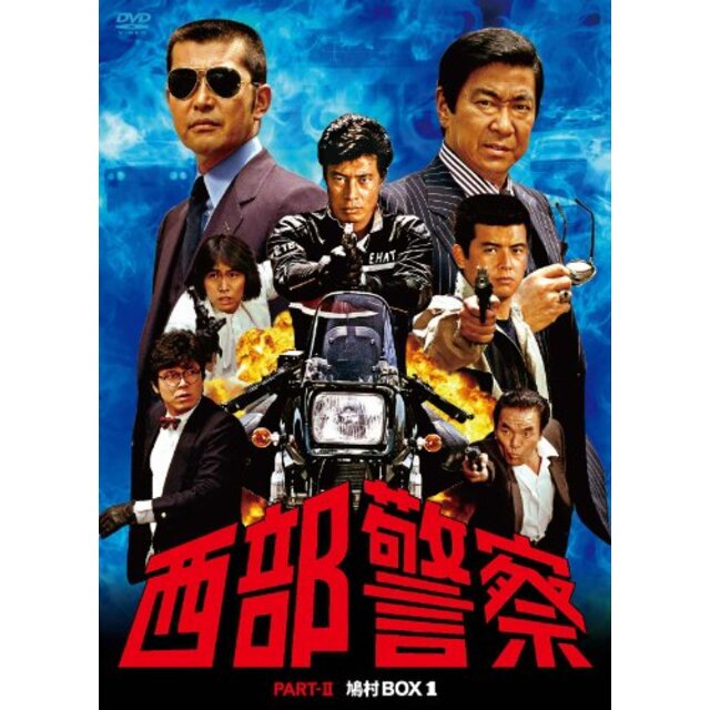 エンタメ/ホビー西部警察 PARTII 鳩村BOX 1 [DVD] tf8su2k