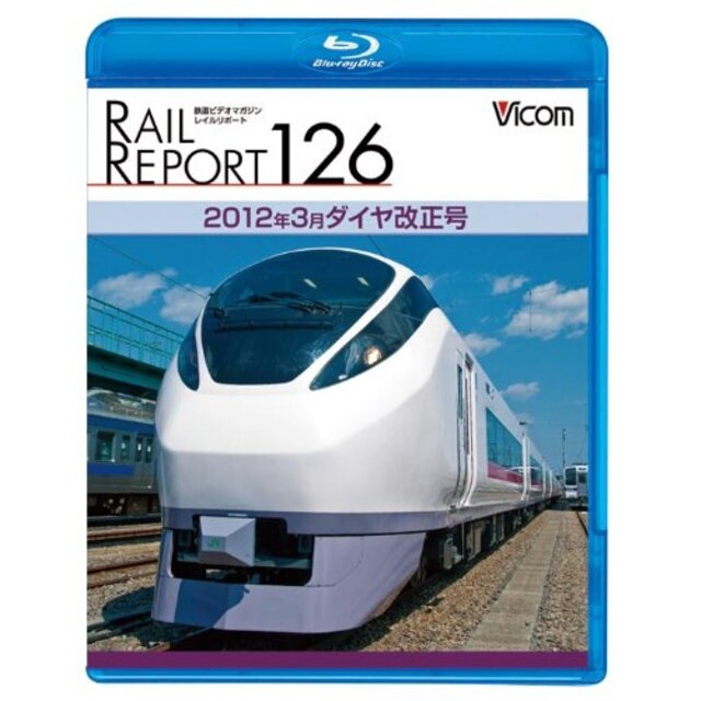 レイルリポート126 2012年3月ダイヤ改正号(Blu-ray Disc) tf8su2k