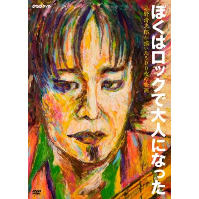 NHK DVD ぼくはロックで大人になった ~忌野清志郎が描いた500枚の絵画~