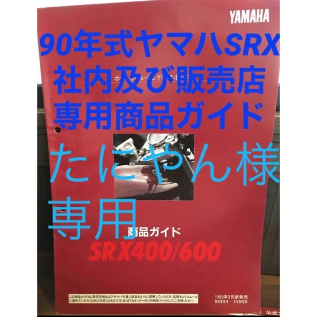 ヤマハ(ヤマハ)の【レア】33年前のヤマハ SRX400/600 販売店専用商品ガイド 自動車/バイクのバイク(カタログ/マニュアル)の商品写真