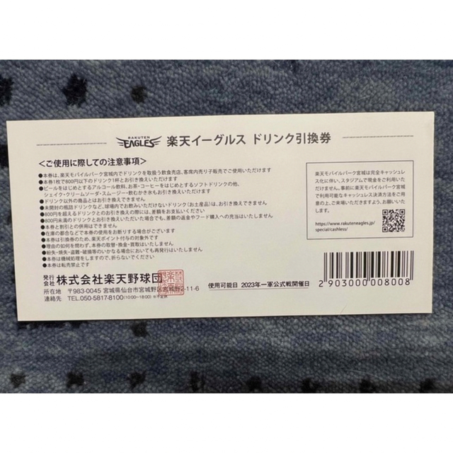 楽天イーグルス】楽天モバイルパーク800円相当のドリンク引換券【5枚セット】☆の通販 by りりのの ドリンクチケット 5枚セット