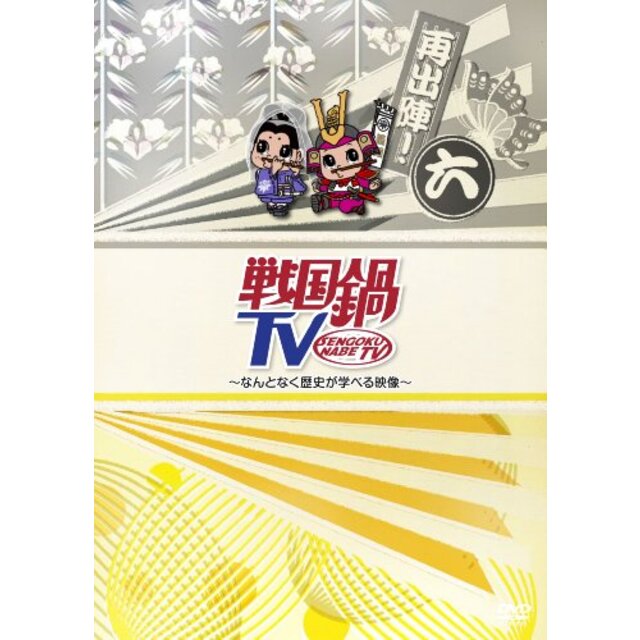 【中古】戦国鍋TV~なんとなく歴史が学べる映像~再出陣!六 [DVD] tf8su2k | フリマアプリ ラクマ