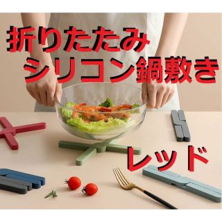 折りたたみ　シリコン鍋敷き（レッド）　断熱パッド　コースター　キッチン　携帯(収納/キッチン雑貨)