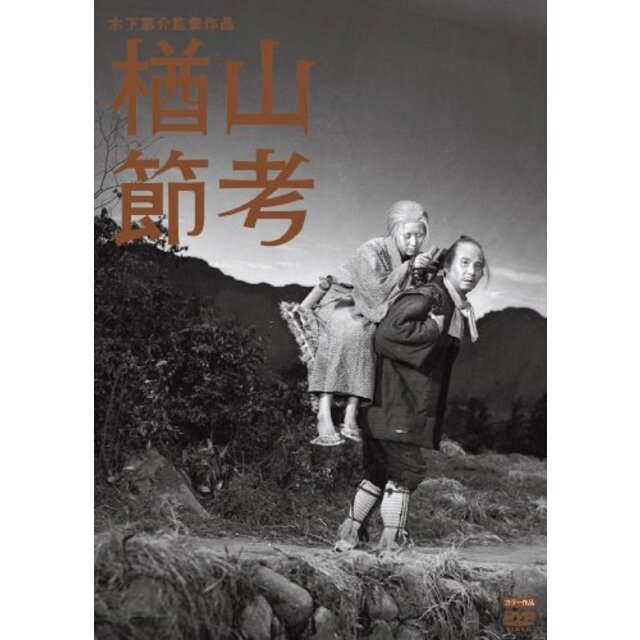 木下惠介生誕100年「夕やけ雲」 [DVD] tf8su2k