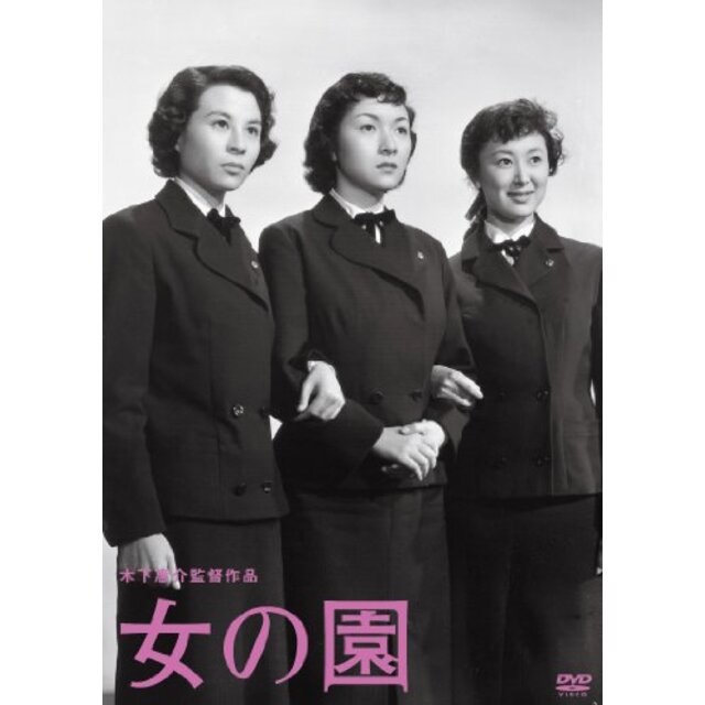木下惠介生誕100年 「女の園」 [DVD] tf8su2k