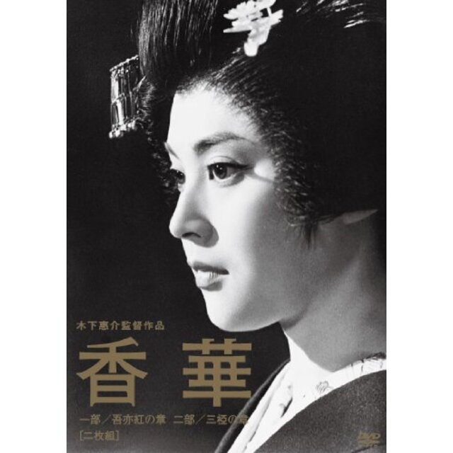 木下惠介生誕100年「夕やけ雲」 [DVD] tf8su2k