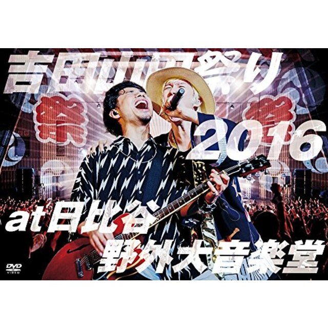 吉田山田祭り2016 at 日比谷野外大音楽堂 [DVD] 2zzhgl6