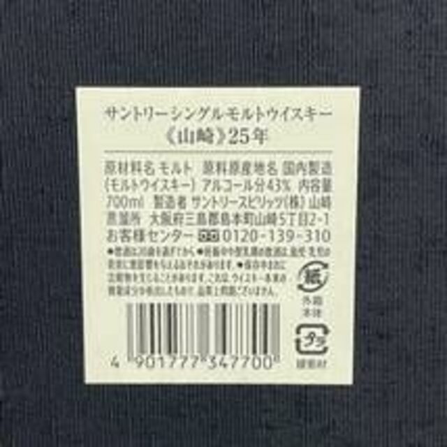 サントリー(サントリー)のサントリー山崎25年、新品、モルトウイスキー 食品/飲料/酒の酒(ウイスキー)の商品写真