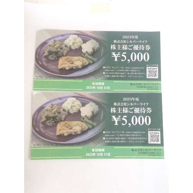 シルバーライフ 株主優待券 10000円分　 チケットの優待券/割引券(その他)の商品写真