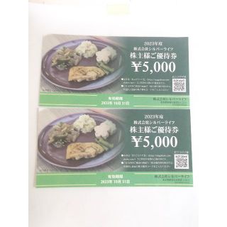 シルバーライフ 株主優待券 10000円分　(その他)