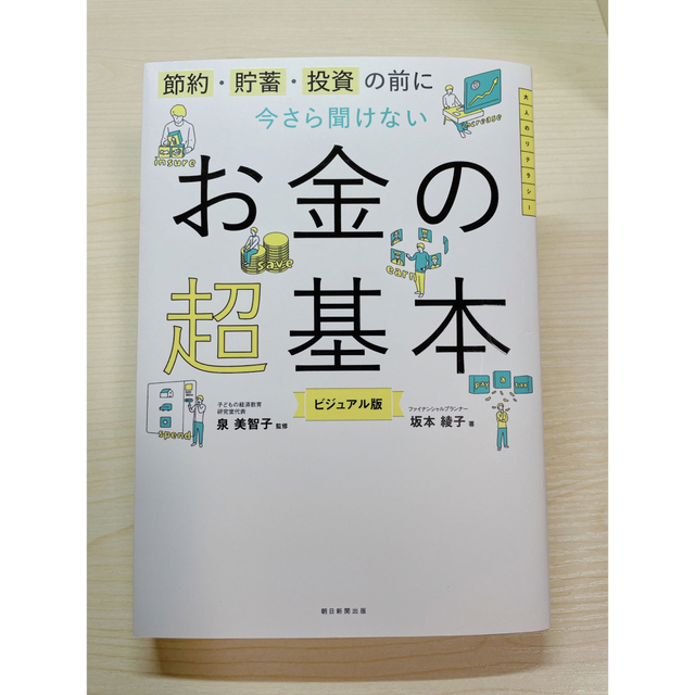 価格比較　今さら聞けない投資の超基本　泉美智子