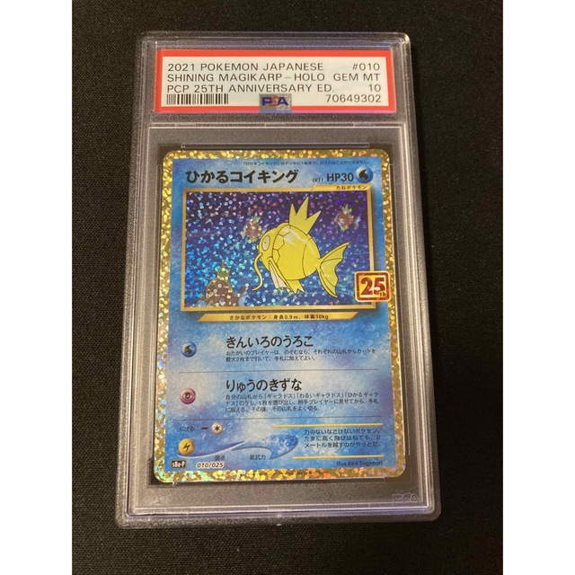 ひかるコイキング 25th PSA10 ポケモンカード コイキング プロモ エンタメ/ホビーのトレーディングカード(シングルカード)の商品写真