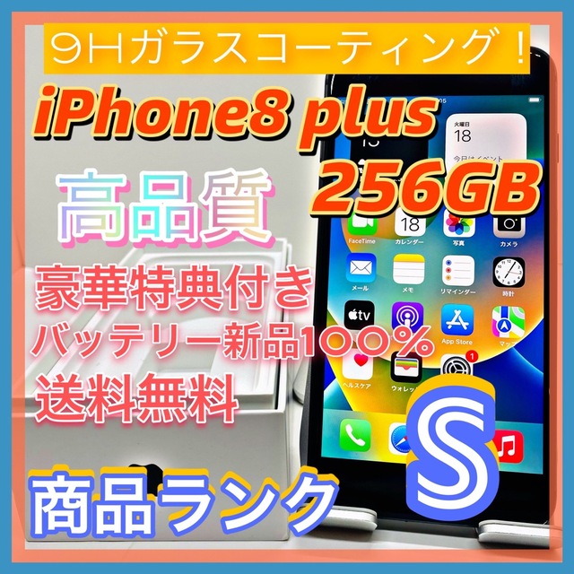 送料無料!】iPhone8 plus 256GB【匿名・迅速・丁寧配送