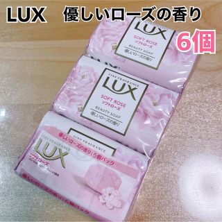 ラックス(LUX)のラックス　固形石鹸　優しいローズ　ソフトローズ　6個(ボディソープ/石鹸)