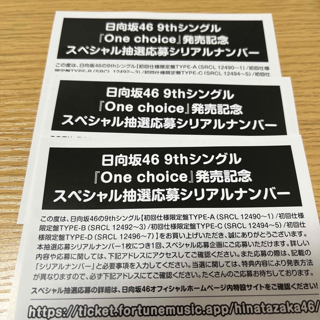 One choice 日向坂46 スペシャル抽選応募券 シリアルナンバー 10枚