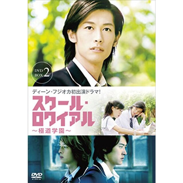 スクール・ロワイアル~極道学園~ DVD-BOX 2 2zzhgl6