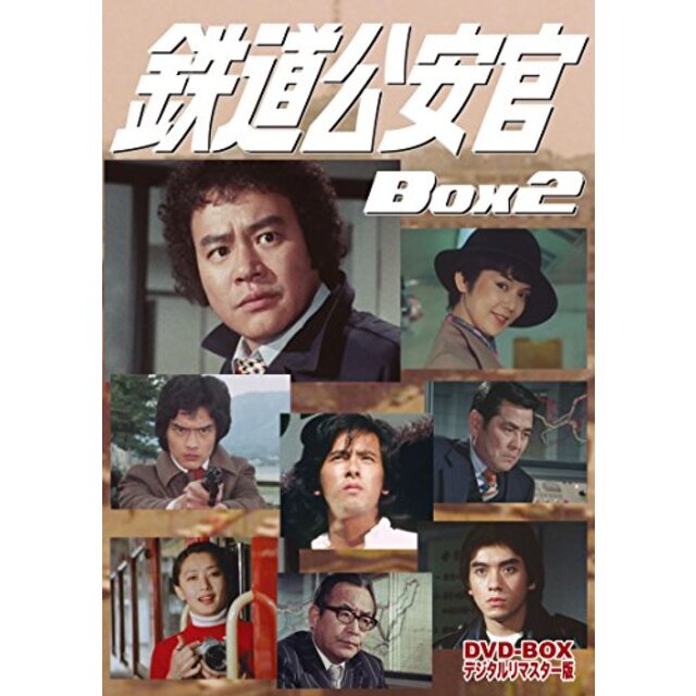 鉄道公安官 DVD-BOX2 デジタルリマスター版 2zzhgl6