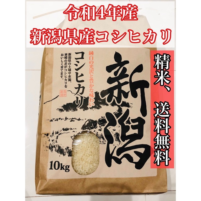 5【令和4年産　新米】玄米10kg（白米約9kg）新潟県産コシヒカリ 食品/飲料/酒の食品(米/穀物)の商品写真