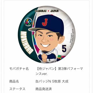 WBC  侍ジャパン　5 牧原大成　モバガチャ(スポーツ選手)