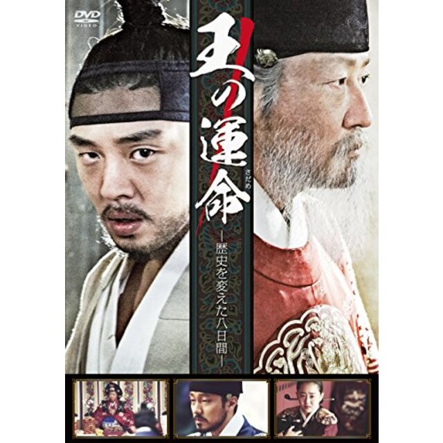 王の運命 -歴史を変えた八日間- [DVD] 2zzhgl6