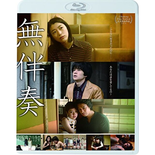 無伴奏 [Blu-ray] 2zzhgl6エンタメ その他