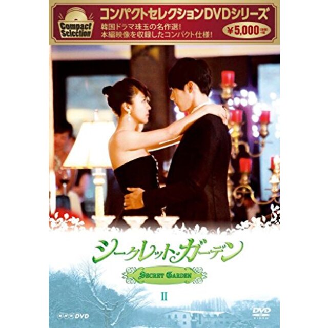 コンパクトセレクション  シークレット・ガーデン DVD BOXII 2zzhgl6
