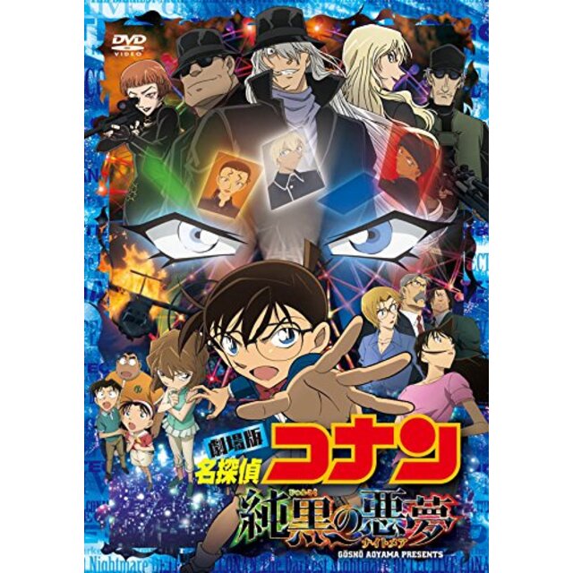 劇場版 名探偵コナン 純黒の悪夢(ナイトメア)(通常盤)[DVD] 2zzhgl6エンタメ/ホビー