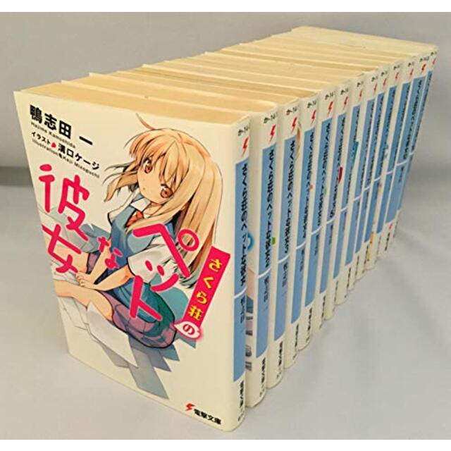 【中古】《5.5+7.5巻付き》さくら荘のペットな彼女1-10.5巻全巻完結/計13冊（マーケットプレイスセット） (電撃文庫) 2zzhgl6 |  フリマアプリ ラクマ