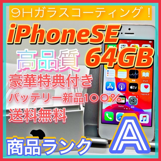 売り切り特価‼】iPhoneSE 64GB【オススメの逸品♪】 魅力の vnssct.com
