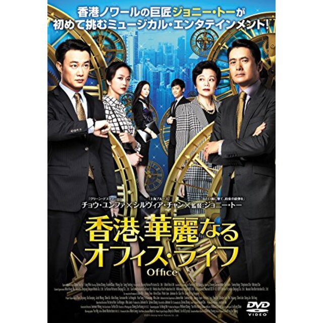 【中古】香港、華麗なるオフィス・ライフ [DVD] 2zzhgl6 | フリマアプリ ラクマ