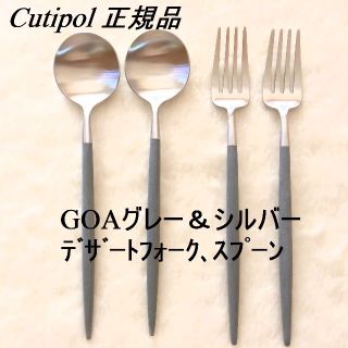 正規品　クチポール　GOA　グレー＆シルバー　デザート２種×２　計４(カトラリー/箸)