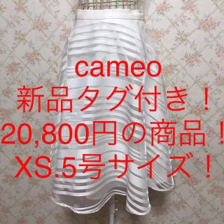 ★cameo/カメオ★新品タグ付き★小さいサイズ！フレアスカートXS(5号)(ひざ丈スカート)