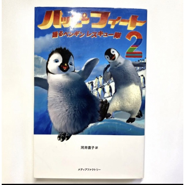 ハッピーフィート2 : 踊るペンギンレスキュー隊 エンタメ/ホビーの本(絵本/児童書)の商品写真