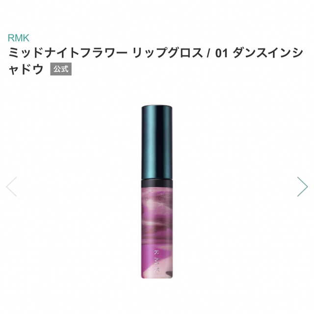 RMK(アールエムケー)のRMK ミッドナイトフラワー リップグロス01 アールエムケー コスメ/美容のベースメイク/化粧品(リップグロス)の商品写真