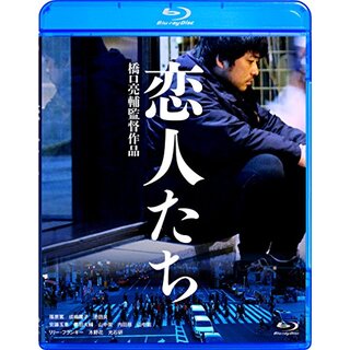 恋人たち [Blu-ray] 2zzhgl6